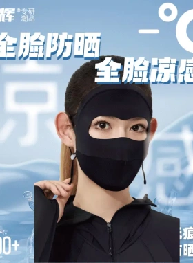 冠辉全脸防晒面罩无痕女遮阳口罩