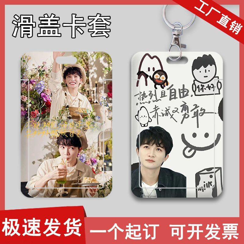 周深歌手周边滑盖卡套学生饭卡公交地铁身份证件保护套校园卡收纳定制挂绳校牌定制工厂牌电梯钥匙扣卡套一体 - 图1
