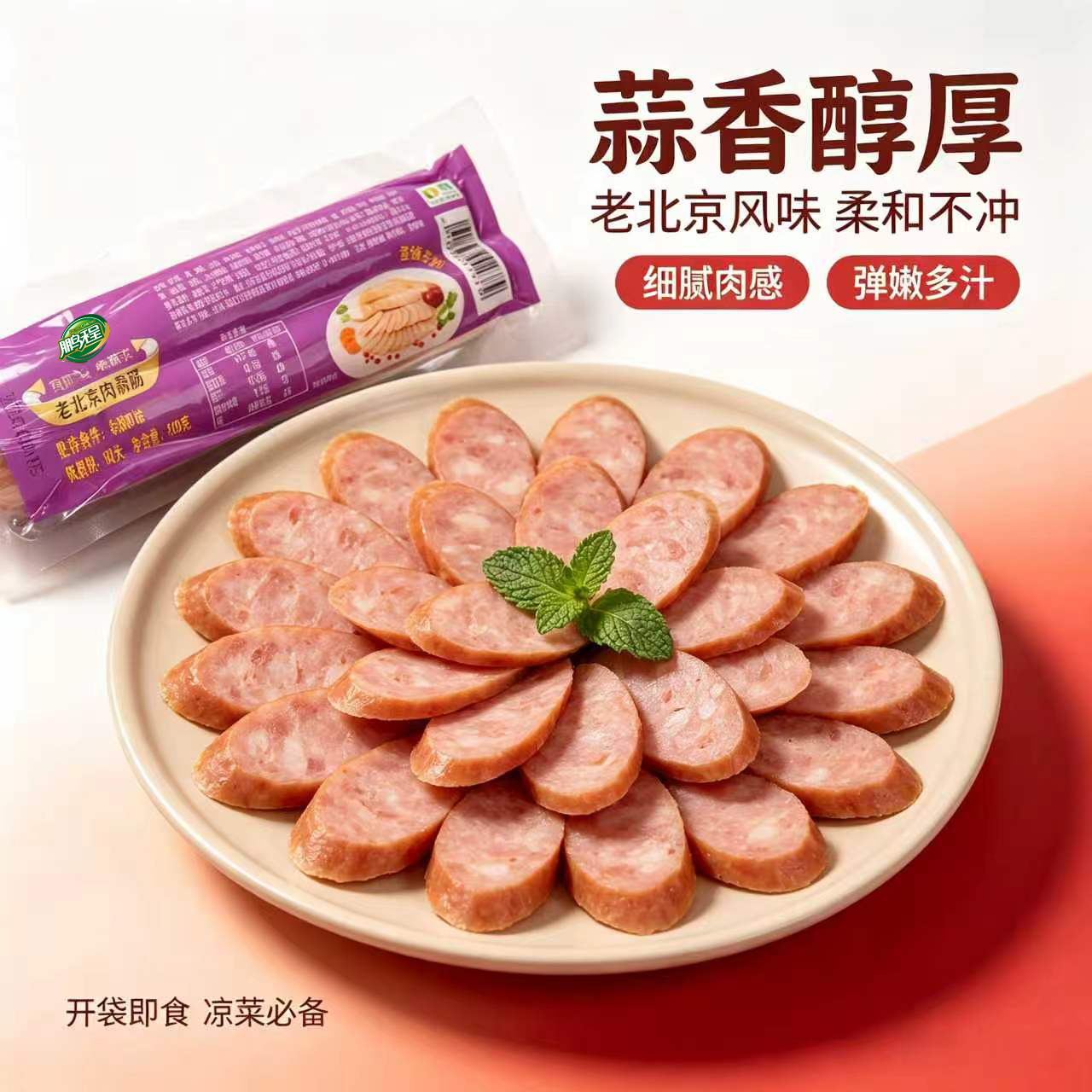 【国企直营】S00029鹏程老北京蒜肠100g