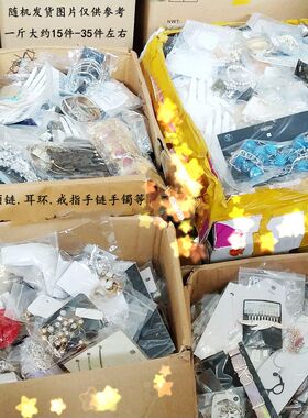 极速论斤称重项h链/耳饰/戒指/手链/手镯等饰品杂款混合按斤称随