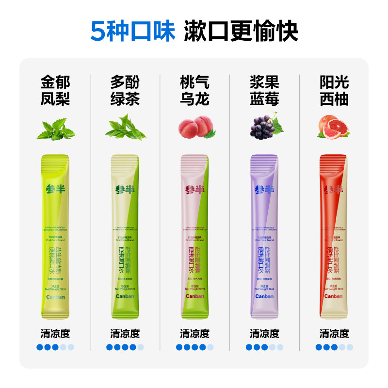 参半益生菌条装漱口水一次性便携式条状呵护口腔男女清新口气