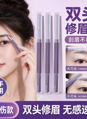 双头微距修眉刀女士专用新手刮眉防水锋利新手刮眉毛安全型刮眉刀