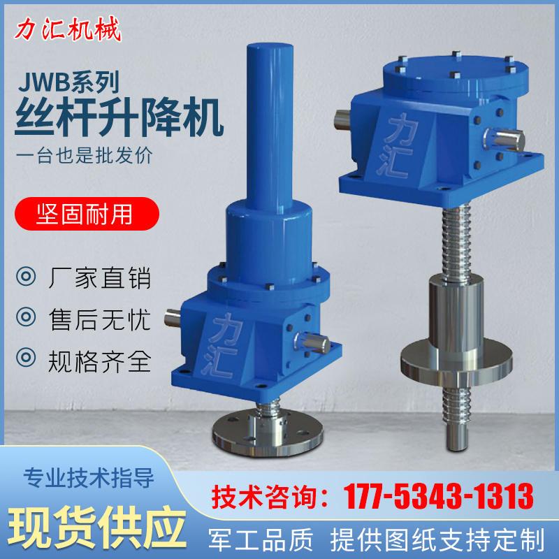 急速发货JWM/JWB丝杠升降机手摇电动滚珠螺旋蜗轮升降机齿条同步 - 图1