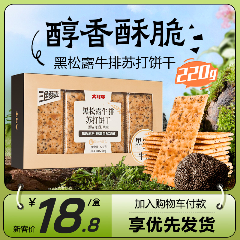 大耳牛 黑松露牛排苏打饼干 110g*5盒 史低16.9元包邮 值值值-买手聚集的地方