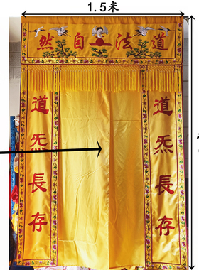 速发刺绣道坛堂单道法自然横联门帘神龛神像遮挡帘子道观绣饰品道