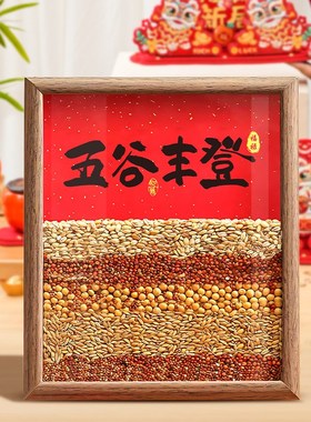 速发搬新家五谷丰登乔迁杂粮摆件新房入宅客厅玄关装饰仪式用品大