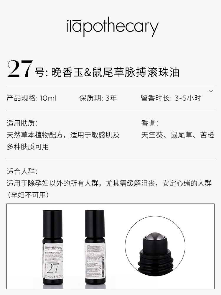 ilapothecary英草社27号手腕油10ml芳香滚珠油安神舒缓官方旗舰店 - 图1