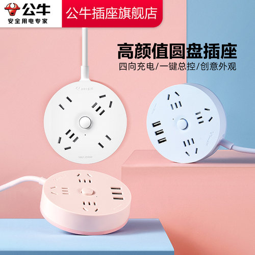 公牛正品插座官方旗舰店公牛插排usb充电圆形家用接线板拖线板 - 图1
