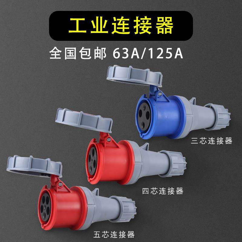 器具插头明装暗装工业插座连接器3芯4芯5芯 63A/125A防水航空插头,淘宝优惠券,粉丝福利购,淘宝优惠卷