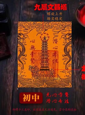 速发九层十三层文昌塔龙龟魁曲文星考昌贴纸贴手机书桌书房中高文