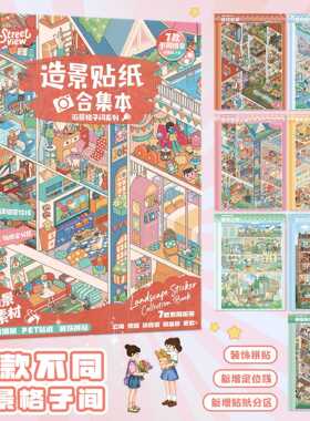艺蓝街景格子间造景贴纸合集本3D