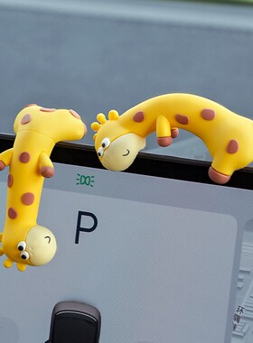 长颈鹿汽车中控屏幕装饰解压车载特斯拉蔚来理想可爱挂件公仔爆款