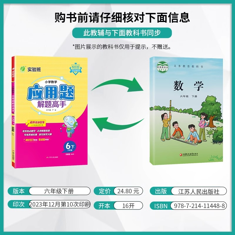 2024春 春雨实验班 小学数学应用题解题高手 六年级下册 苏教版 期末复习 易错题特训 6年级下江苏专用练习题 - 图0