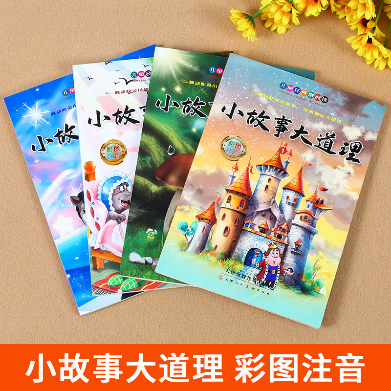 【扫描有声伴读】小故事大道理注音版全套4册 三年级下册课外书一年级课外阅读书籍小学生版二年级儿童成长绘本励志故事书全集zf,淘宝优惠券,粉丝福利购,淘宝优惠卷