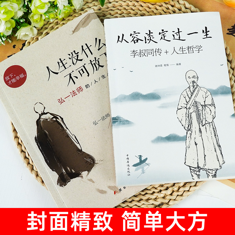 正版 人生没什么不可放下+从容淡定过一生全2册李叔同传格言别录语录励志弘一法师的人生智慧人生成长智慧修炼课感悟人生书籍 - 图0