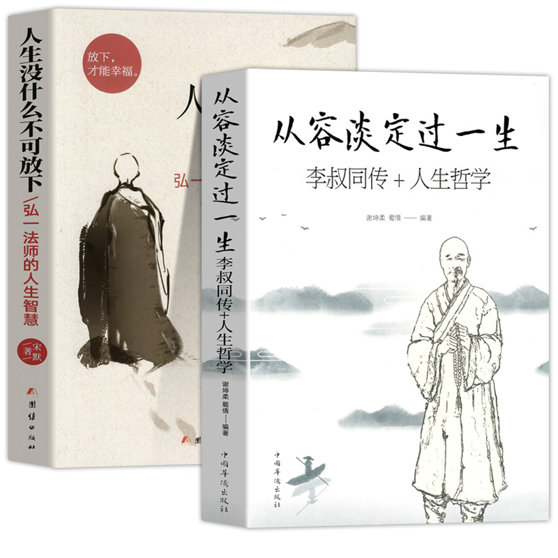 正版 人生没什么不可放下+从容淡定过一生全2册李叔同传格言别录语录励志弘一法师的人生智慧人生成长智慧修炼课感悟人生书籍 - 图3