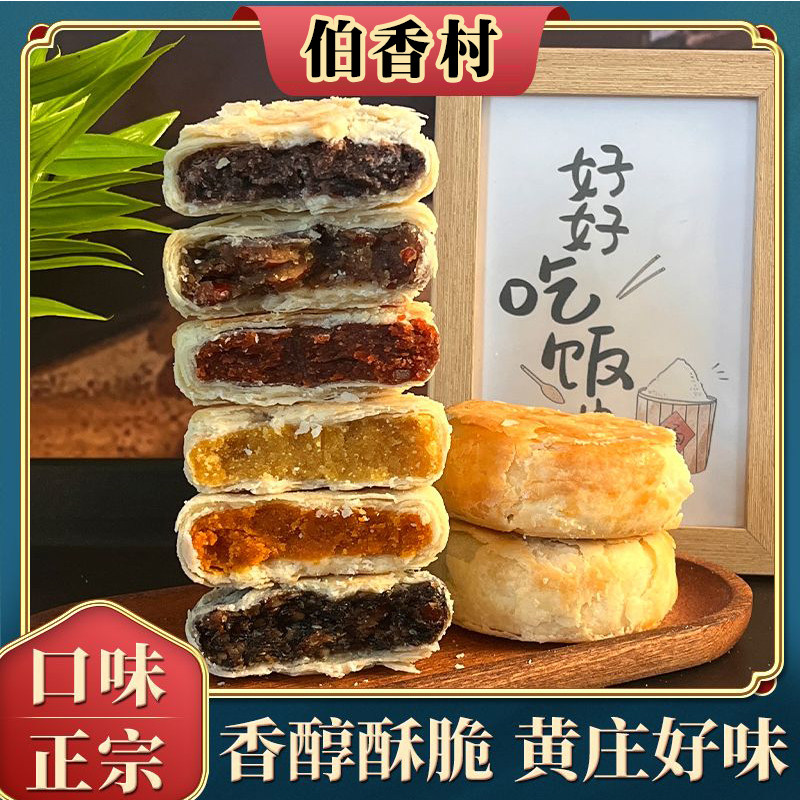 伯香村手工黄庄月饼酥皮老式咸蛋黄五仁板栗红豆山楂玫瑰糕点批发
