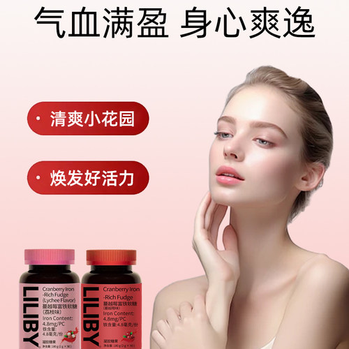 LILIBY CRANBERRY IRON RICH FUDGE二合一富铁软糖-A1 - 图0