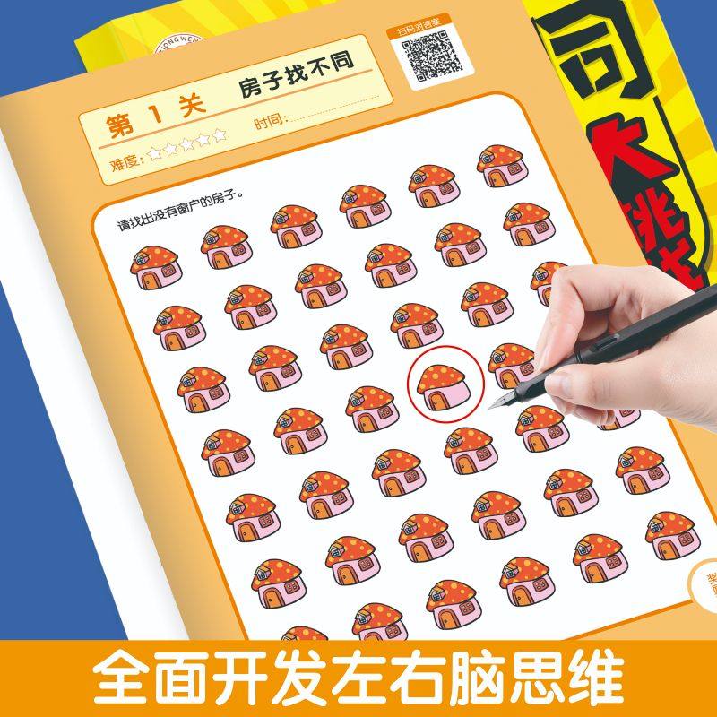 找不同游戏大挑战 开发左右脑 提升专注力 精选184个游戏大挑战 全面开发左右脑思维  幼儿早教启蒙书 提升儿童专注力 观察力