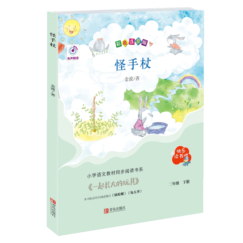 怪手杖（“快乐读书吧”系列）二年级下册fb怪手杖金波著适合小学生阅读课外书内容丰富有趣青岛出版社 - 图2