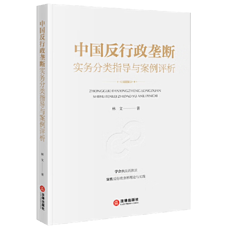 2024新 中国反行政垄断实务分类指导与案例评析 林文律师企业法务法律实务行政法案例反行政垄断执法概述 法律出版社9787519788780 - 图3