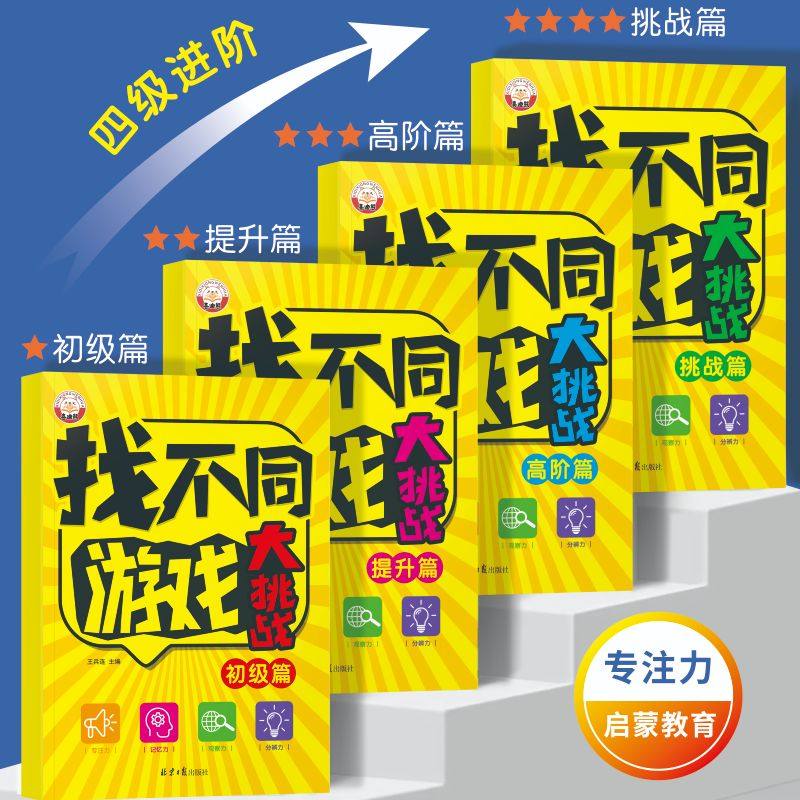 找不同游戏大挑战 开发左右脑 提升专注力 精选184个游戏大挑战 全面开发左右脑思维  幼儿早教启蒙书 提升儿童专注力 观察力