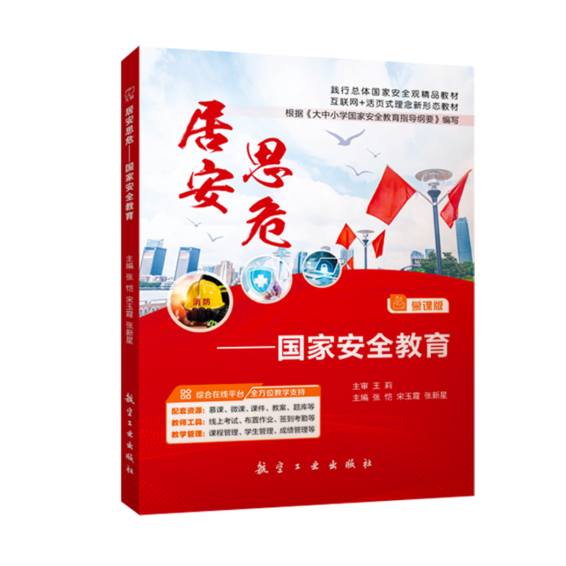 【通用版】居安思危国家安全教育高校新时代大学生安全教育通论通识课 9787516526798张恺慕课版航空工业出版社社会安全资源-图0