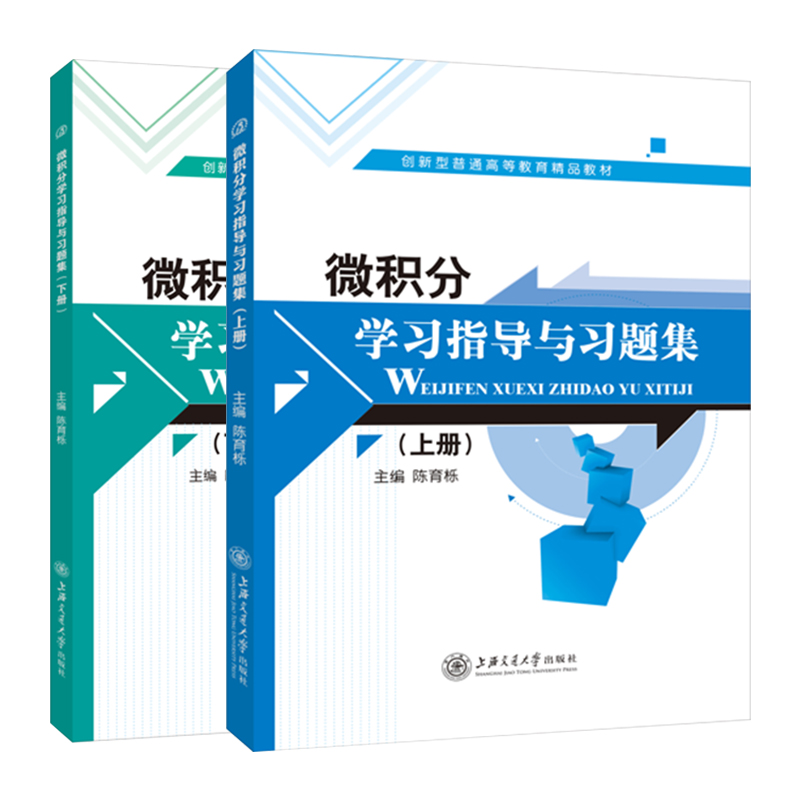 微积分教材学习指导与习题集上下册 基础经管类经济学大学高等数学简单入门自学练辅导教程读本全解练习册ap上海交通大学出版社 - 图2