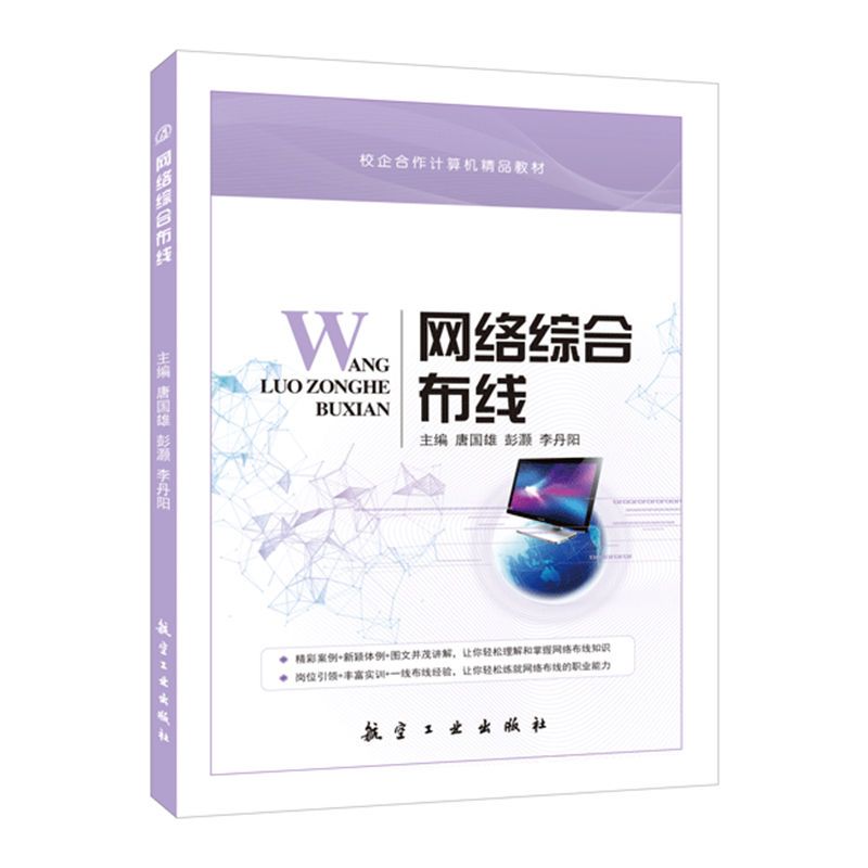 网络综合布线唐国雄 双色 计算机网络系统集成与综合布线系统工程技术实训方案案例教程书实用技术组网指南