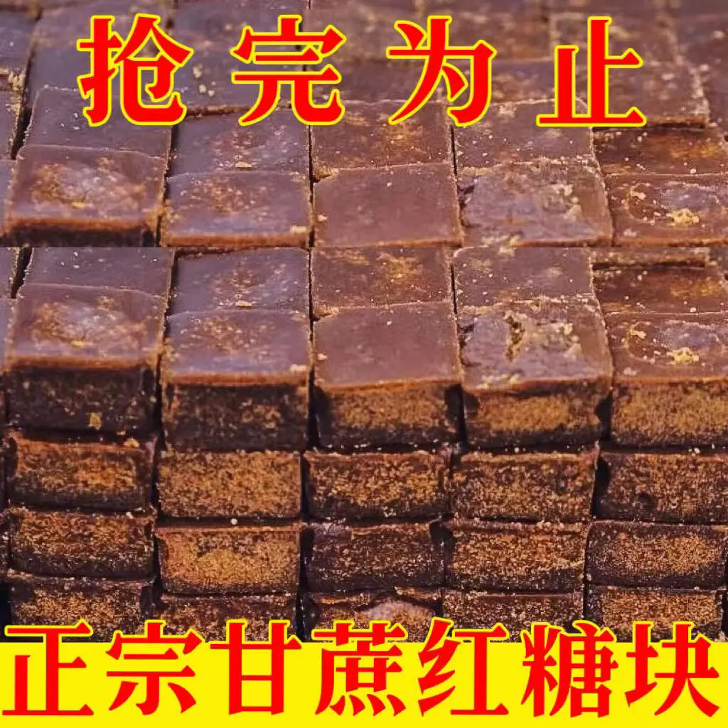 正宗红糖广西纯正黑糖小块甘蔗老红糖块产妇奶茶月子手工红糖古法,淘宝优惠券,粉丝福利购,淘宝优惠卷