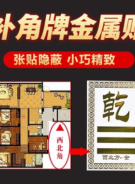 极速房屋缺角补角贴西北角震巽离B兑乾坎艮坤卦位泰山石敢当金属
