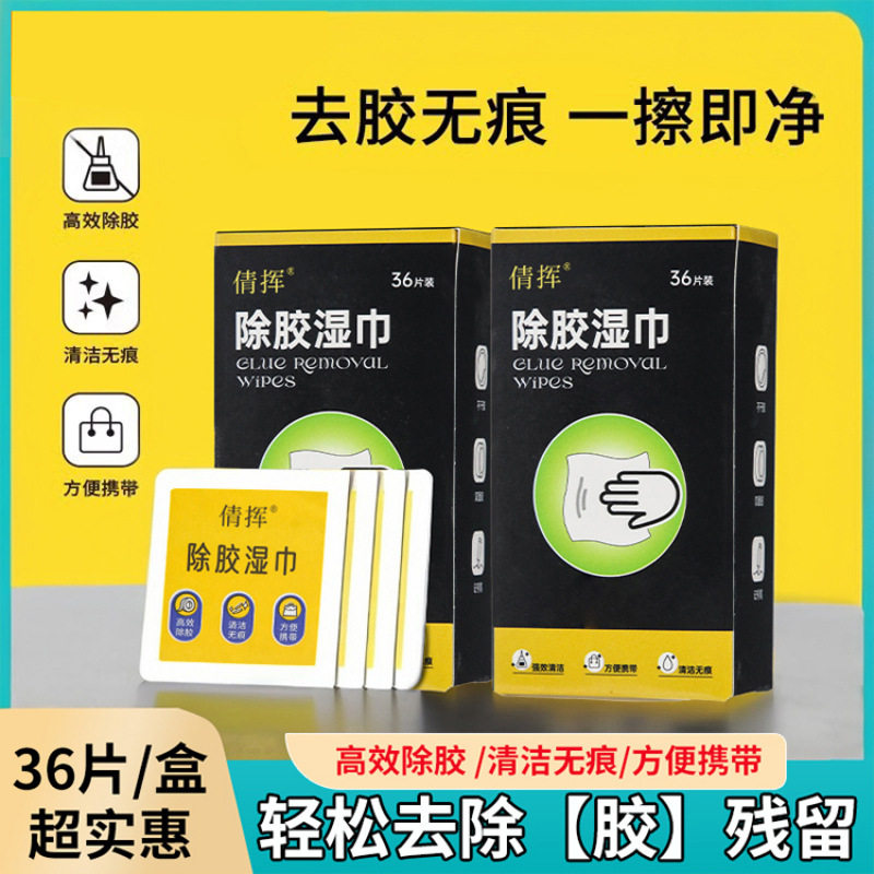 多功能去胶除胶湿巾玻璃除胶剂汽车家用地板强力清洗剂清洁37R,淘宝优惠券,粉丝福利购,淘宝优惠卷