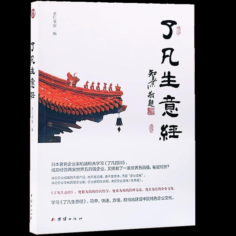 了凡生意经企业家研修班课堂实录智然老师讲述传统文化与企业管理学习了凡四训生意经建设中国特色企业文化经营管理畅销书包邮 - 图3