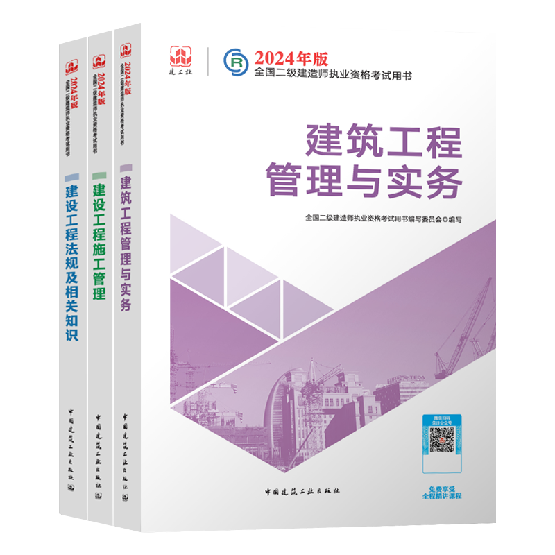 新版2024年全国二级建造师教材建筑工程管理与实务施工法规三本全套官方专业二建市政机电公路水利历年真题试卷2023建工社书习题集 - 图3