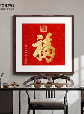 速发百福字镇画挂宅招财客厅装饰画进门入关玄户画康熙天下福壁画