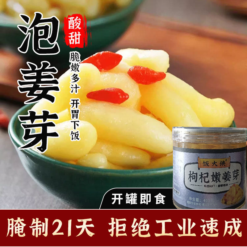 山东枸杞泡姜芽新鲜嫩姜芽酸甜腌制泡菜下饭菜仔姜糖醋生姜姜片