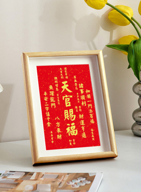 速发天官赐福字中挂画摆件办公室摆台迁面装饰新画式客厅乔桌新居
