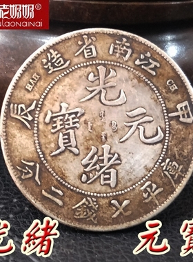 速发大清银龙凯世袁 光绪北洋现大洋收藏站元币江南局安徽湖北福