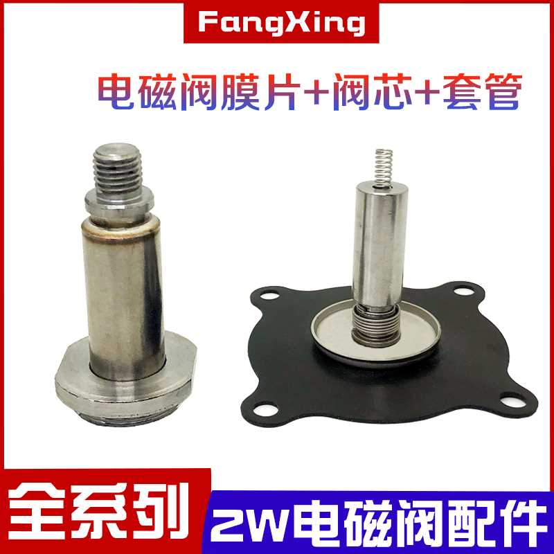 极速2W-15电磁阀膜片 动铁阀芯 套E管 高温氟橡胶垫 密封圈皮垫4 - 图0