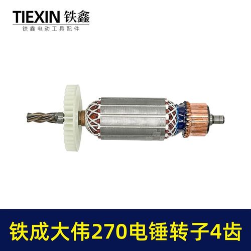 极速金华铁成大伟270电锤钻转子4齿铁成270冲击钻转子电.锤钻配件 - 图2