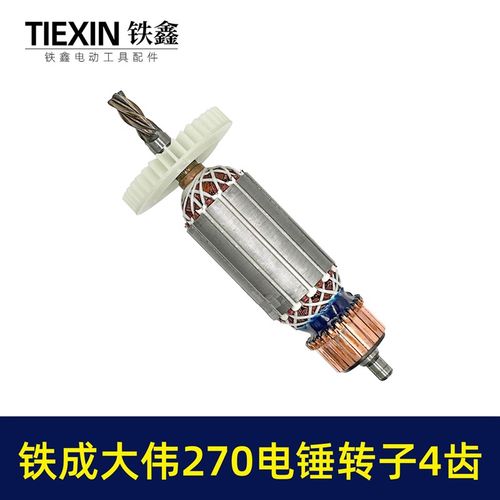 极速金华铁成大伟270电锤钻转子4齿铁成270冲击钻转子电.锤钻配件 - 图3