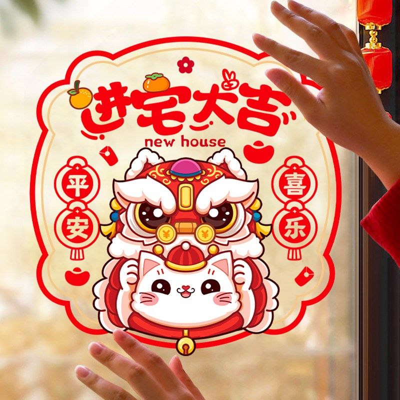 新品乔迁之喜静电窗花入户门窗贴玻璃装饰M新居入伙进宅仪式感布,淘宝优惠券,粉丝福利购,淘宝优惠卷