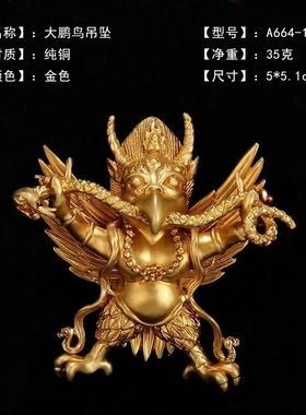 大昭寺大鹏鸟吊坠.工艺精美.力量与勇气.智慧与谋略.神圣的护法神