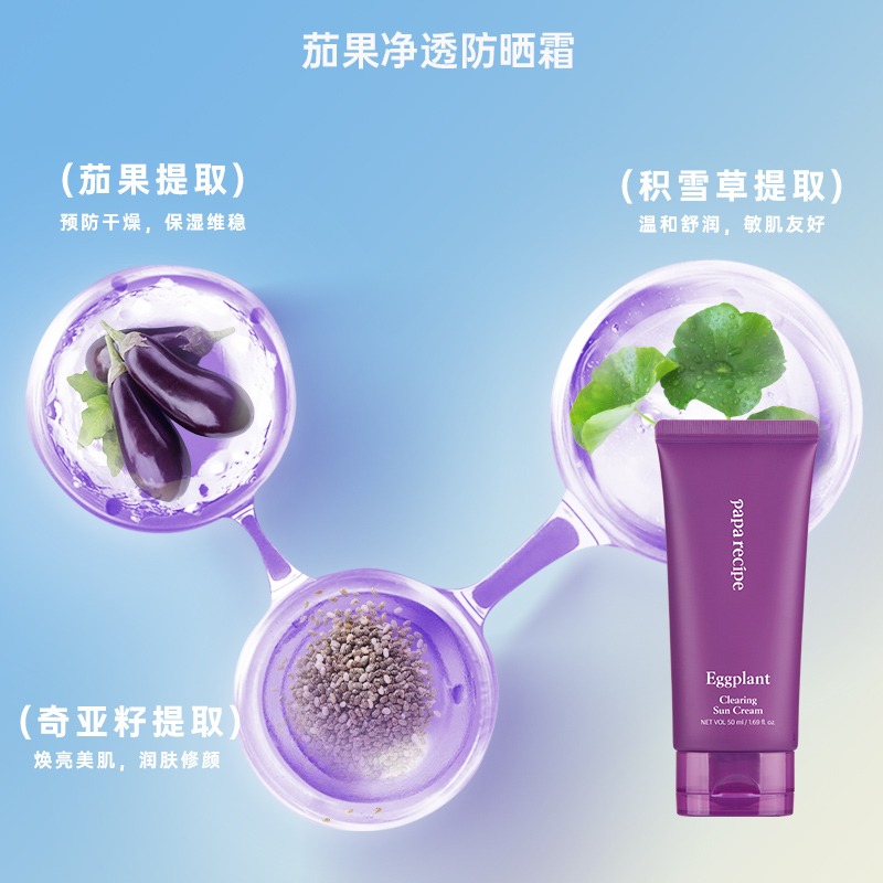 paparecipe春雨茄子防晒霜隔离紫外线高倍秋冬季防晒乳官方旗舰店