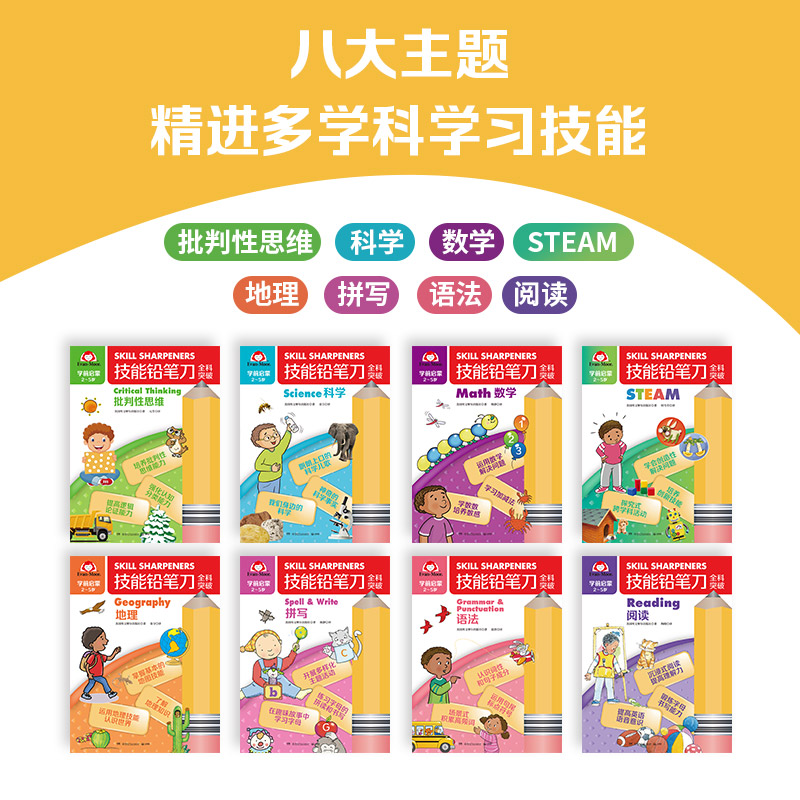 【官方正版】技能铅笔刀全科突破系列随选 幼小衔接学前启蒙入门基础 美国王牌练习册 数学英语科学地理steam 思维开发博集天卷