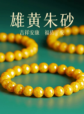 新品新品推荐天然雄黄朱砂手串晶体E砂转运珠护身符盘玩礼物男女