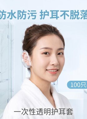 加厚一次性防水防进水耳套
