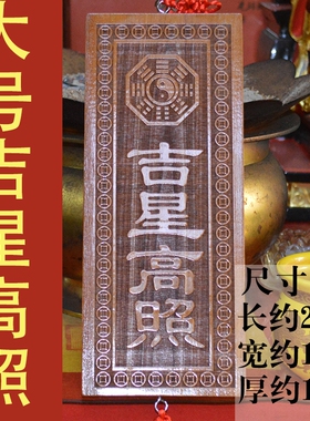 极速。天然真桃木雕刻吉星高照牌大号特大号N加大号尺寸竖版挂件