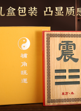 新品房屋缺角补角l牌纯黄铜八卦补角牌桃木乾坤艮巽坎离兑震卦挂