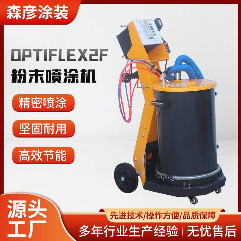 厂家供应金马高配喷涂机 OptiFlex2f 粉末喷涂机 自动精密喷塑机 - 图0